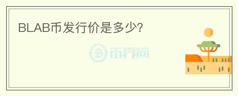 BLAB幣發(fā)行價是多少？