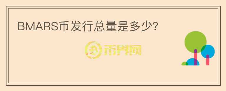 BMARS幣發(fā)行總量是多少？