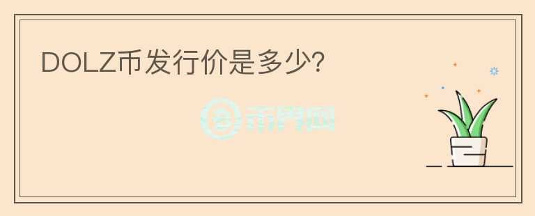 DOLZ幣發(fā)行價是多少？