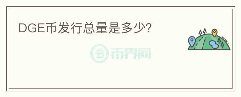 DGE幣發(fā)行總量是多少？