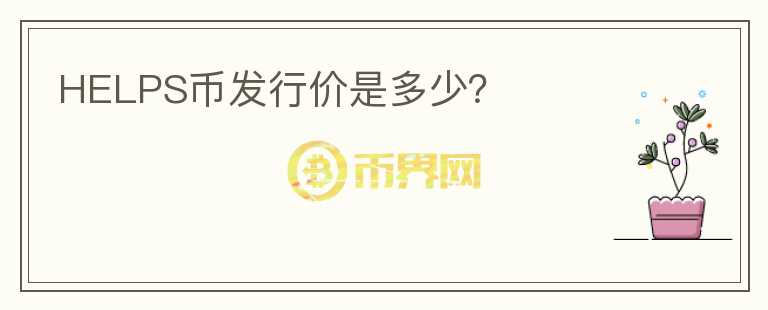 HELPS幣發(fā)行價(jià)是多少？