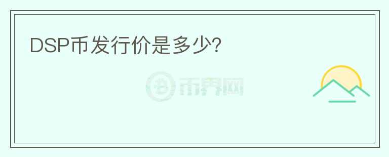 DSP幣發(fā)行價是多少？