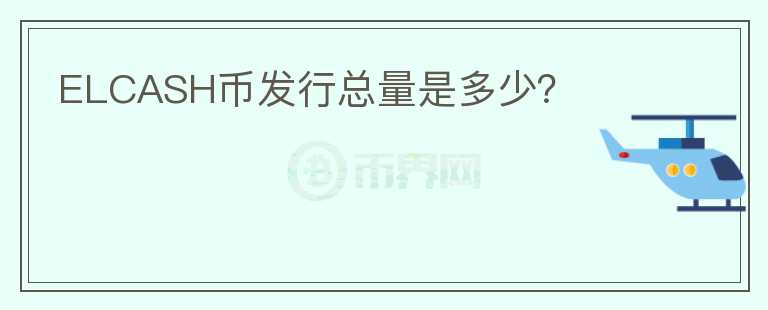 ELCASH幣發(fā)行總量是多少？