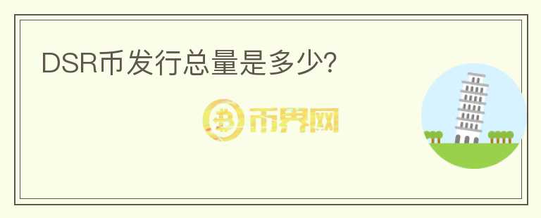 DSR幣發(fā)行總量是多少?