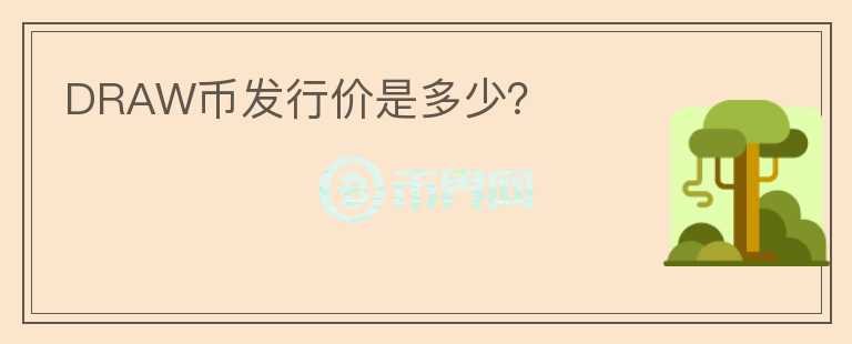DRAW幣發(fā)行價(jià)是多少？