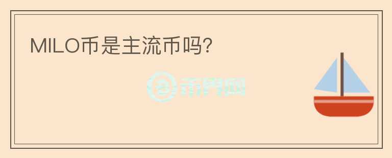 MILO幣是主流幣嗎？