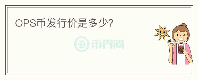 OPS幣發(fā)行價(jià)是多少？