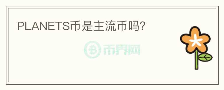 PLANETS幣是主流幣嗎？