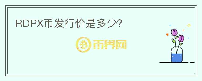 RDPX幣發(fā)行價是多少？