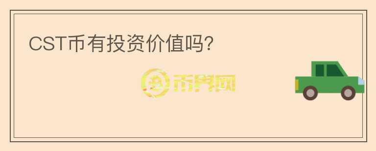 CST幣有投資價值嗎？