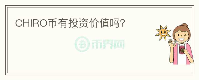 CHIRO幣有投資價值嗎？