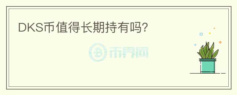 DKS幣值得長期持有嗎？
