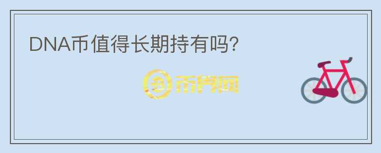 DNA幣值得長期持有嗎？