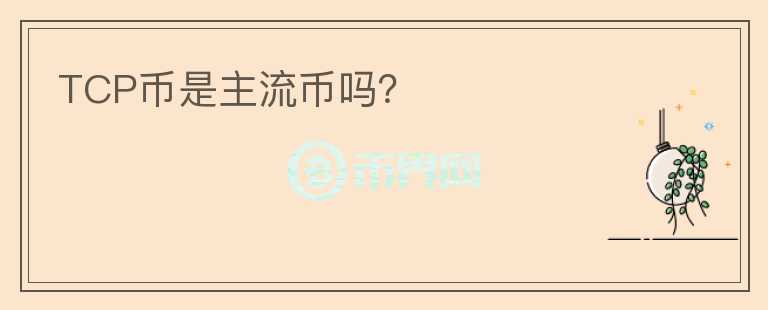 TCP幣是主流幣嗎？
