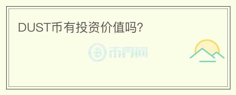 DUST幣有投資價值嗎？