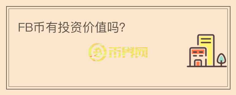 FB幣有投資價(jià)值嗎？