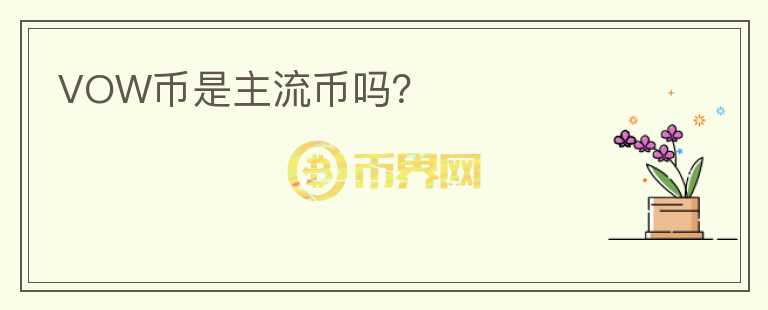 VOW幣是主流幣嗎？