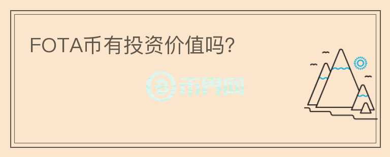 FOTA幣有投資價(jià)值嗎？