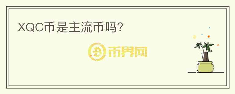 XQC幣是主流幣嗎？