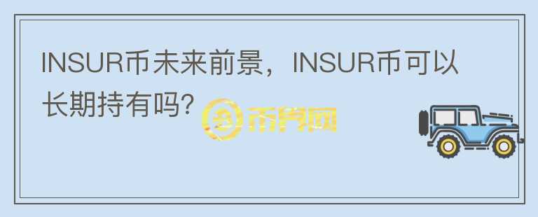 INSUR幣未來前景，INSUR幣可以長期持有嗎？