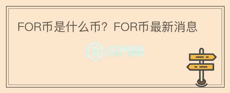FOR幣是什么幣？FOR幣最新消息