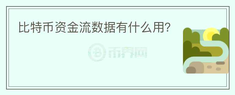比特幣資金流數(shù)據(jù)有什么用？