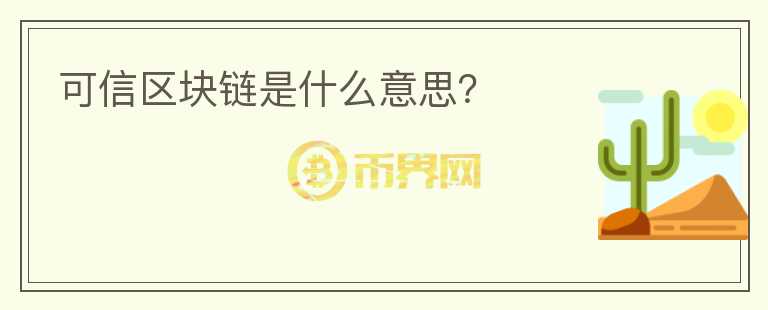 可信區(qū)塊鏈是什么意思？