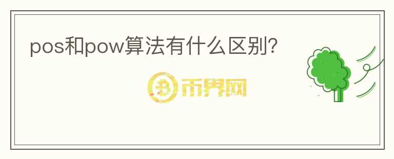 pos和pow算法有什么區(qū)別？