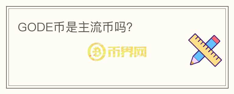 GODE幣是主流幣嗎？