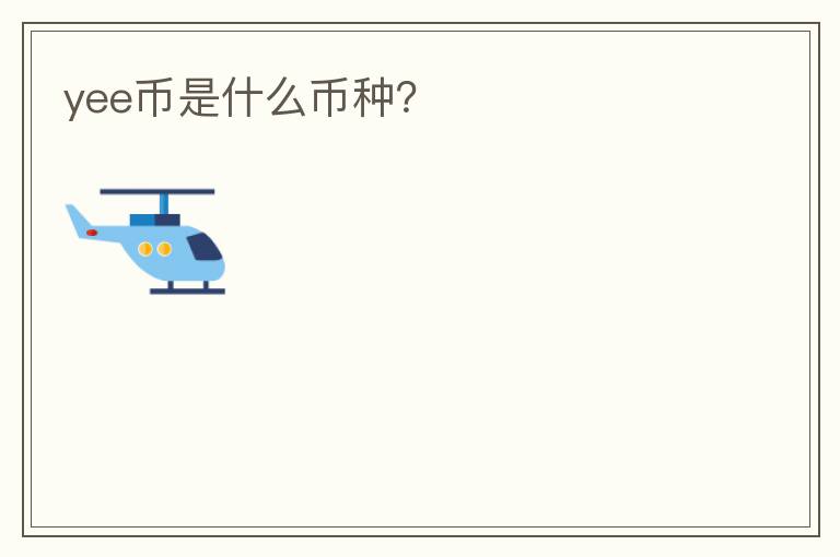 yee幣是什么幣種？