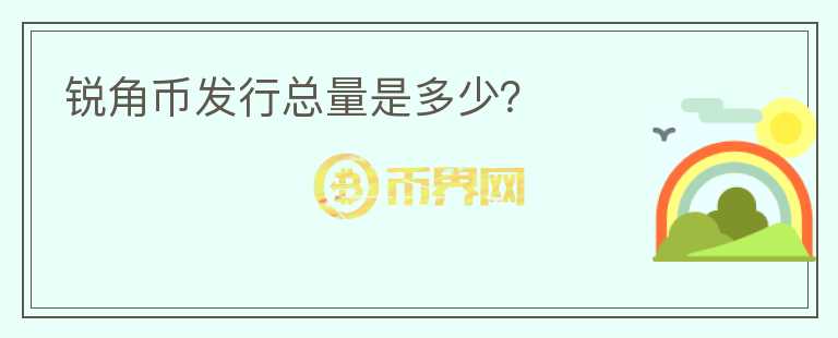 銳角幣發(fā)行總量是多少？