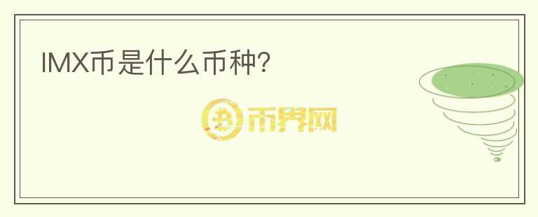 IMX幣是什么幣種？