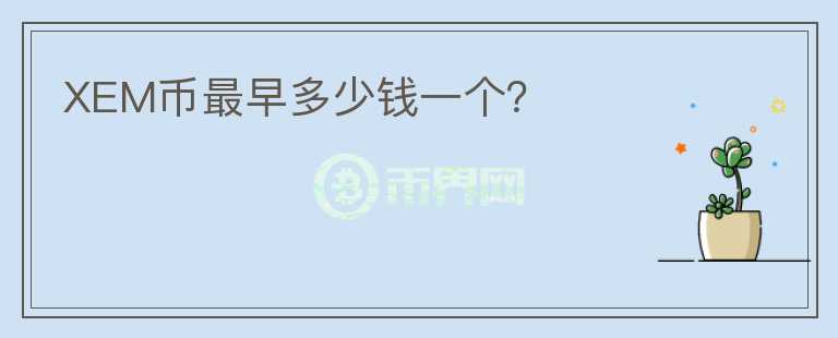 XEM幣最早多少錢一個？