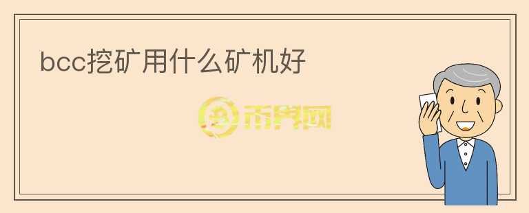 bcc挖礦用什么礦機(jī)好