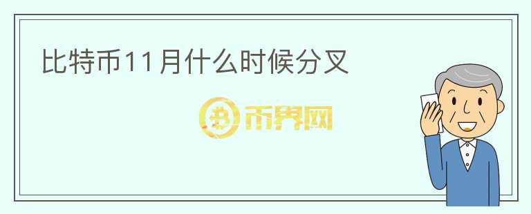 比特幣11月什么時(shí)候分叉
