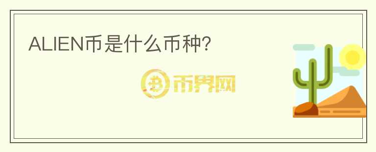 ALIEN幣是什么幣種？