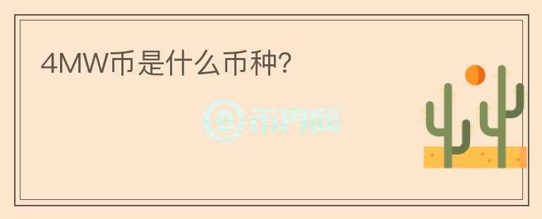 4MW幣是什么幣種？