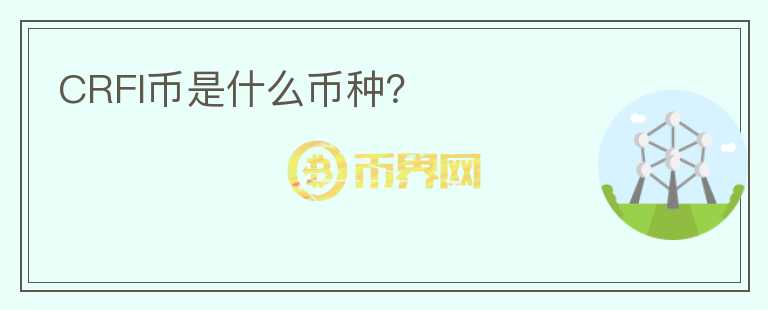 CRFI幣是什么幣種？