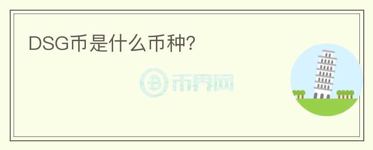DSG幣是什么幣種？