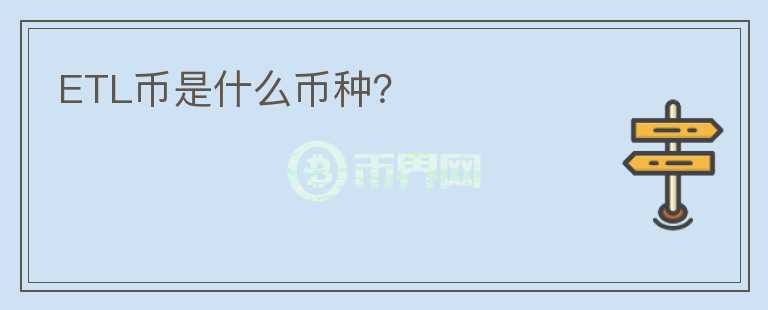 ETL幣是什么幣種？