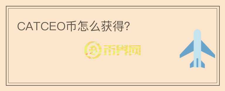 CATCEO幣怎么獲得？