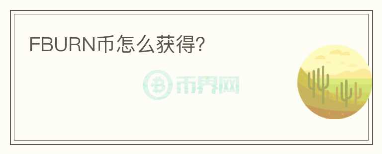 FBURN幣怎么獲得？