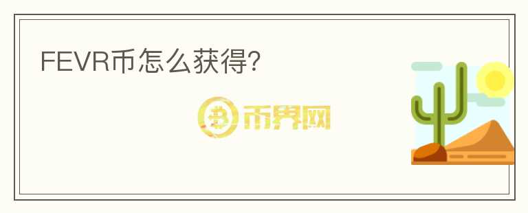 FEVR幣怎么獲得？