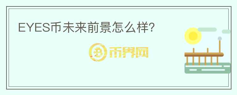 EYES幣未來前景怎么樣？