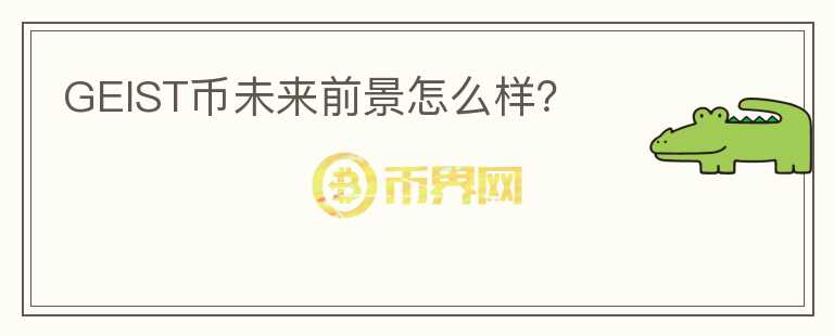 GEIST幣未來前景怎么樣？