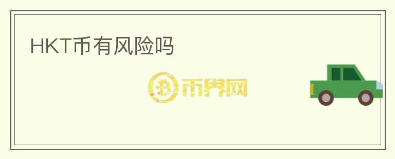 HKT幣有風險嗎