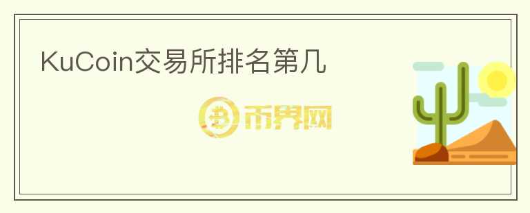 KuCoin交易所排名第幾