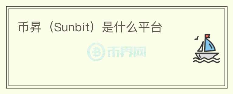 幣昇（Sunbit）是什么平臺
