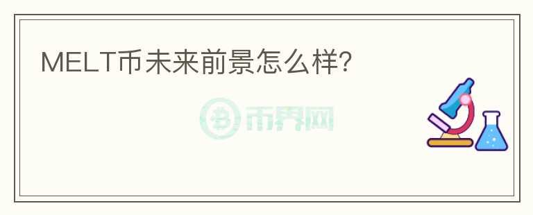 MELT幣未來(lái)前景怎么樣？