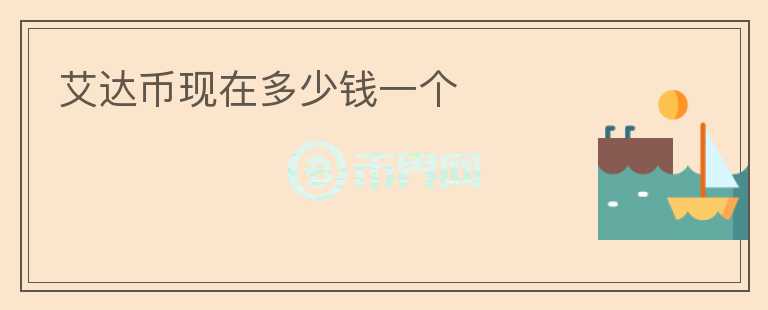 艾達(dá)幣現(xiàn)在多少錢一個(gè)